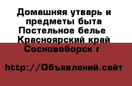 Домашняя утварь и предметы быта Постельное белье. Красноярский край,Сосновоборск г.